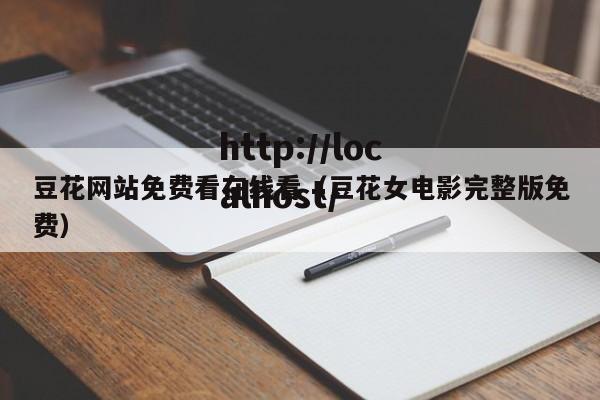 豆花网站免费看在线看（豆花女电影完整版免费）