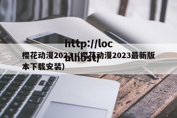 樱花动漫2023（樱花动漫2023最新版本下载安装）