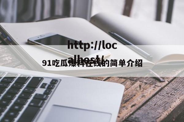 91吃瓜爆料在线的简单介绍
