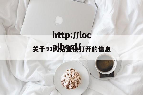 关于91网站直接打开的信息