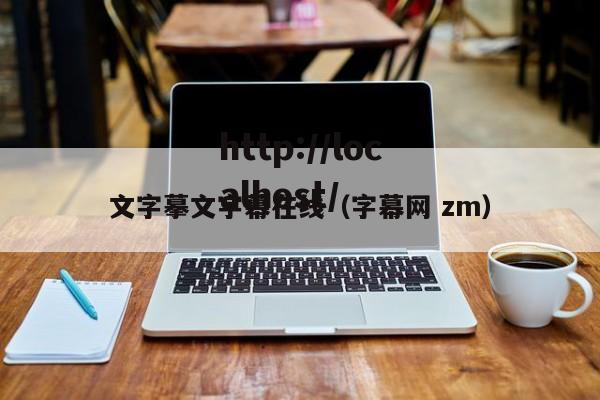 文字摹文字幕在线（字幕网 zm）