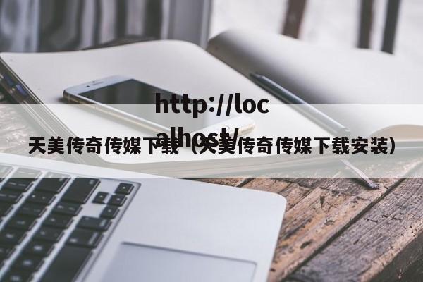 天美传奇传媒下载(天美传奇传媒下载安装)