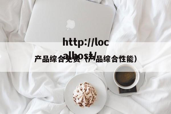产品综合免费(产品综合性能)