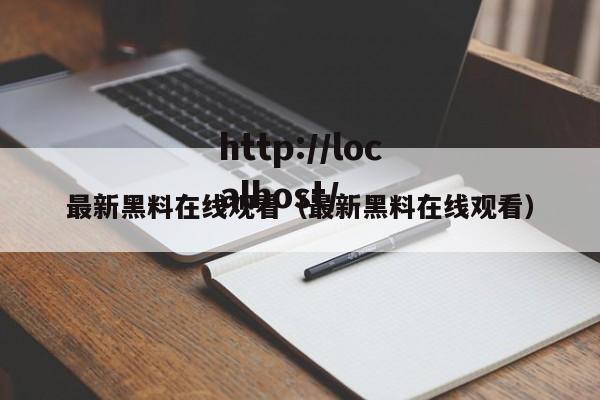 最新黑料在线观看(最新黑料在线观看)